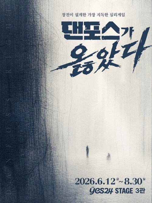 [대학로] 댄포스가 옳았다
