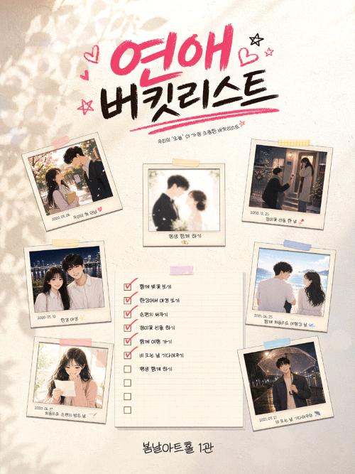연애버킷리스트
