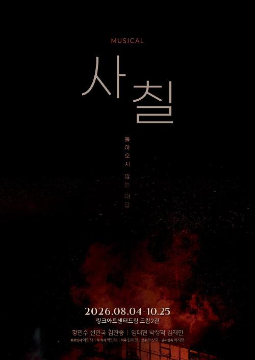뮤지컬 <사칠>
