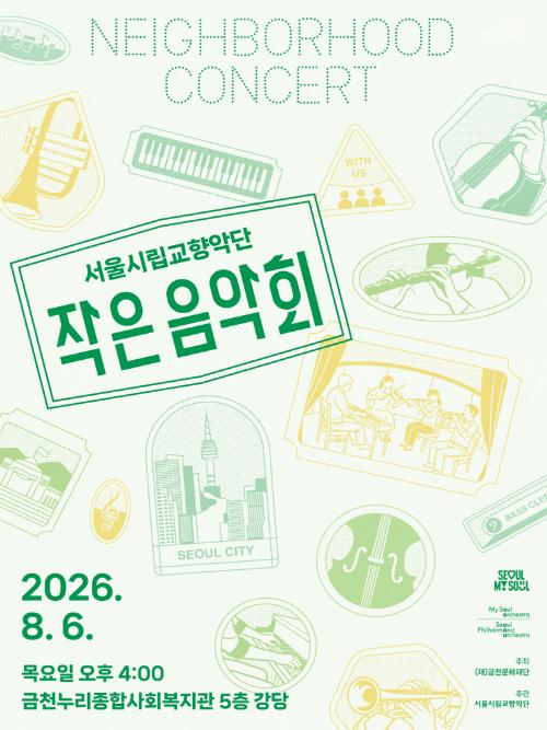 2026 서울시립교향악단 <작은 음악회>