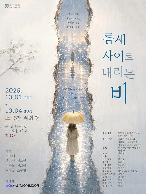 [대학로] 틈새 사이로 내리는 비