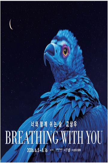 고상우 개인전 《Breathing with You: 너와 함께 쉬는 숨》