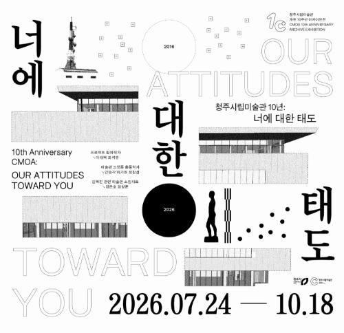 《청주시립미술관 10년 : 너에 대한 태도》