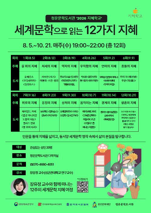 '2026 지혜학교' <세계문학으로 읽는 12가지 지혜>