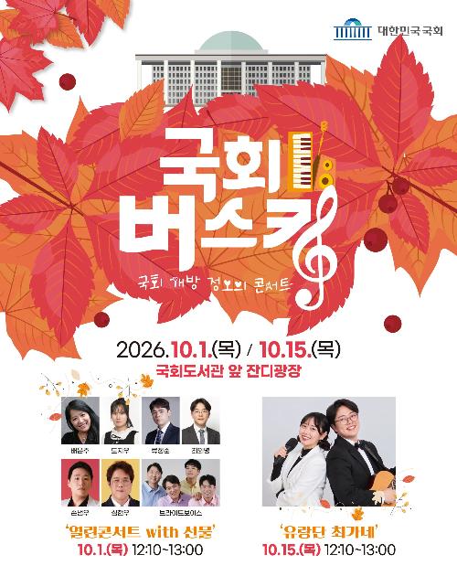 국회 개방 정오의 콘서트 <10월 국회 버스킹>