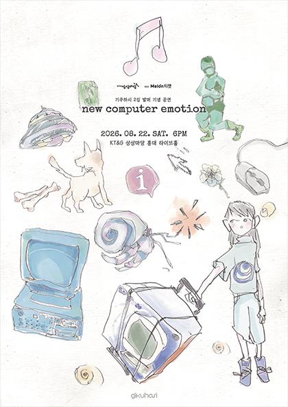 기쿠하시 2집 발매 기념 공연: new computer emotion