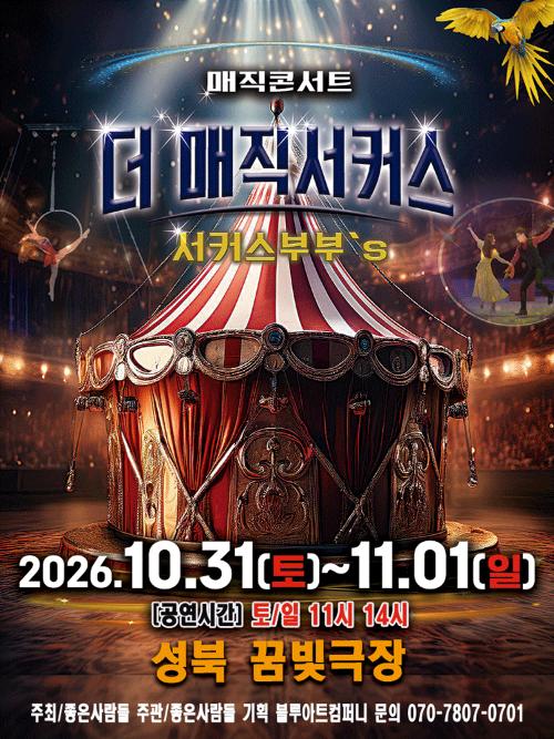 더: 매직서커스 [서울 성북]