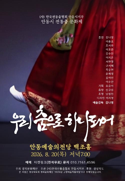 안동시 전통춤 문화제: 우리 춤으로 하나되어 [안동]