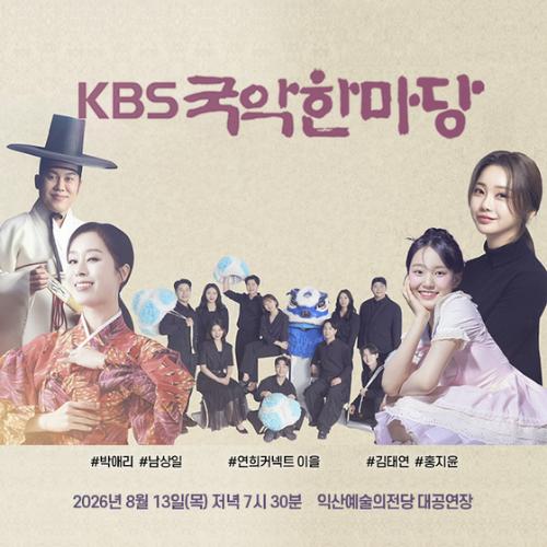 KBS 국악한마당 [익산]
