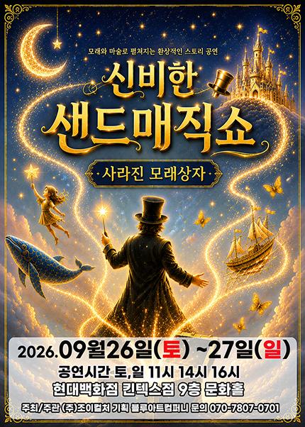 신비한 샌드매직쇼: 사라진 모래상자 [고양]