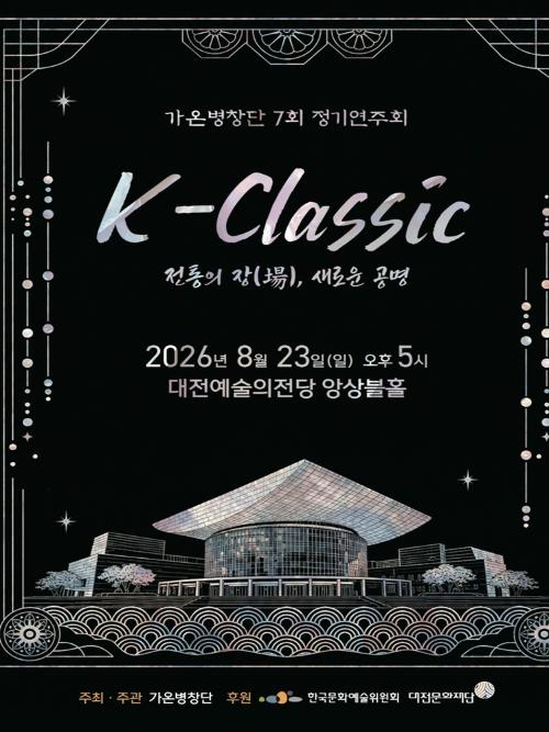 제7회 가온병창단 정기연주회, K-Classic: 전통의 장, 새로운 공명 [대전]