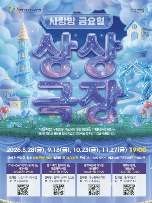 사랑방 금요일 상상극장, IT-SHOW 미디어로 떠나는 세계여행 [인천 부평]
