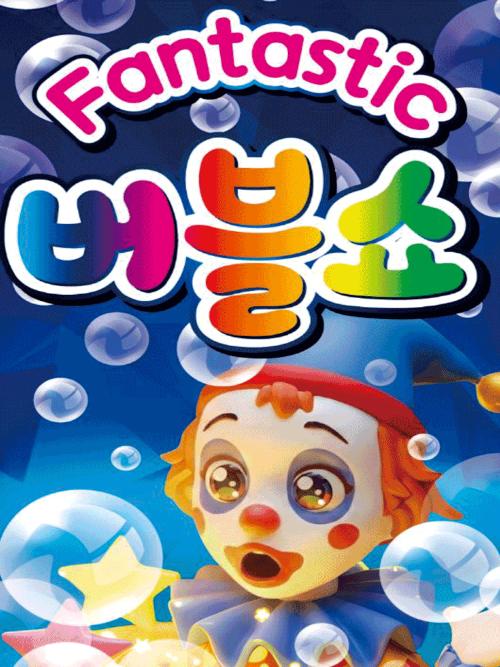행복 버블쇼 [진천]