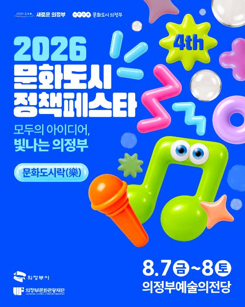 제4회 문화도시 정책페스타, 폐막식 문화도시락 [의정부]
