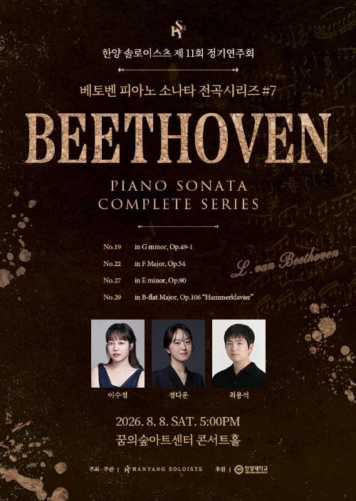 제11회 한양 솔로이스츠 정기연주회: 베토벤 피아노 소나타 전곡시리즈 7