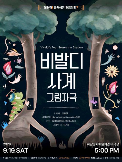어서와! 클래식은 처음이지? 비발디 사계: 그림자극 [하남]