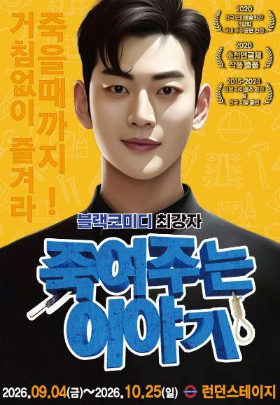 죽여주는 이야기 [대전]