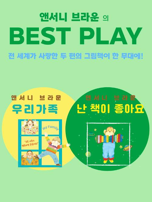 앤서니 브라운의 베스트 플레이: 우리 가족 & 난 책이 좋아요 [서울 서대문]