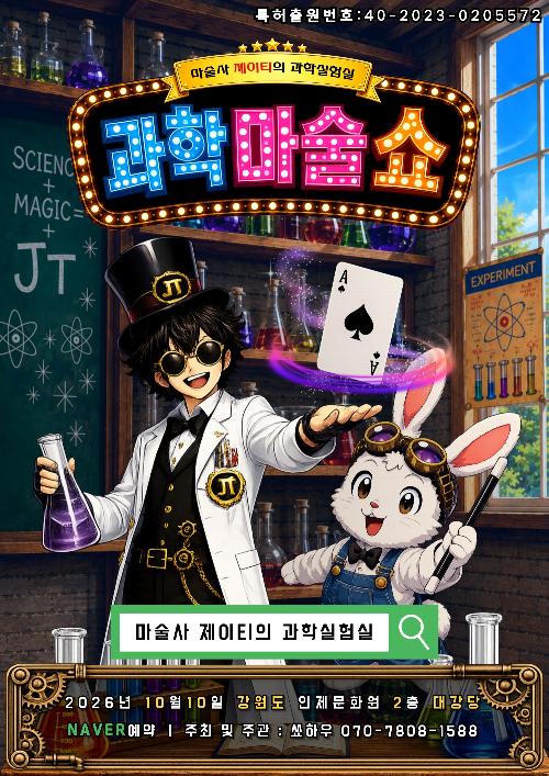 마술사 제이티의 과학실험실: 과학마술쇼 [인제]