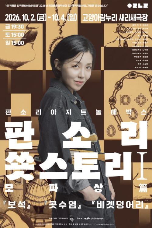 판소리아지트 놀애박스, 판소리 쑛스토리: 모파상 篇 [고양]