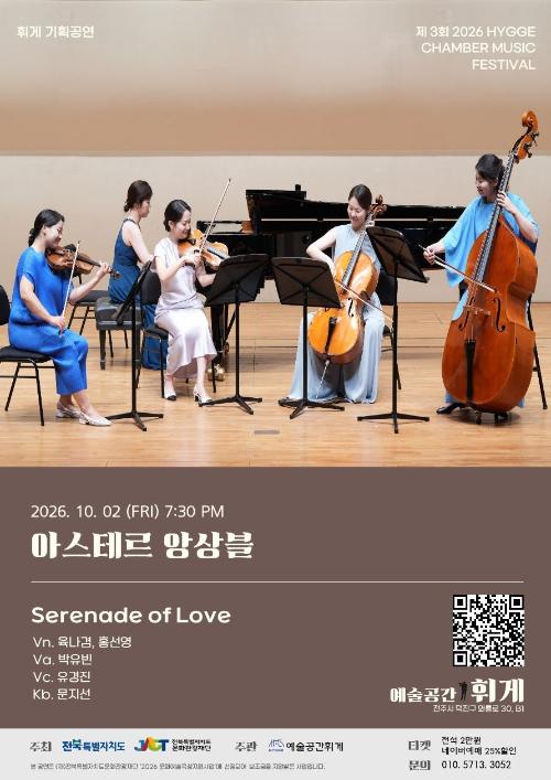제3회 휘게 실내악 축제