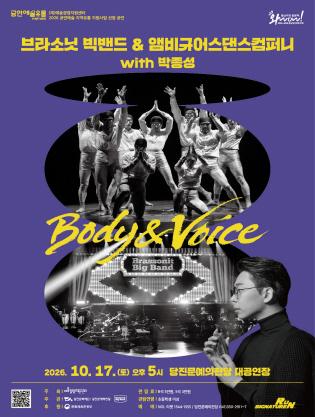 브라소닛 빅밴드와 앰비규어스댄스컴퍼니, Body & Voice [당진]