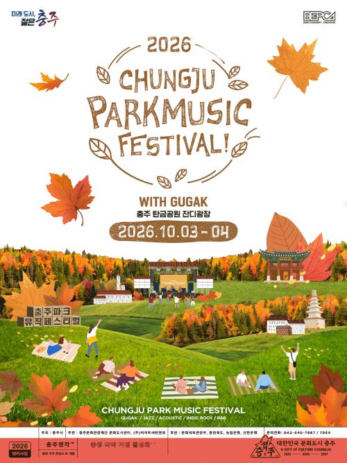 충주 파크뮤직페스티벌 WITH GUGAK