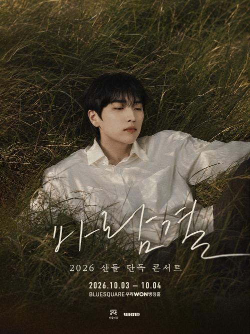 산들 단독 콘서트: 바람결