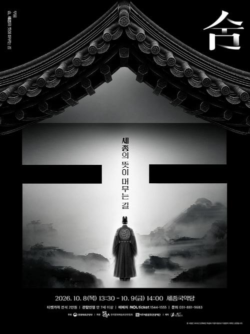 여주세종문화관광재단 기획공연: 숨, 세종의 뜻이 머무는 길 [여주]
