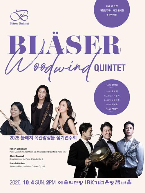 블래져 목관앙상블 정기연주회