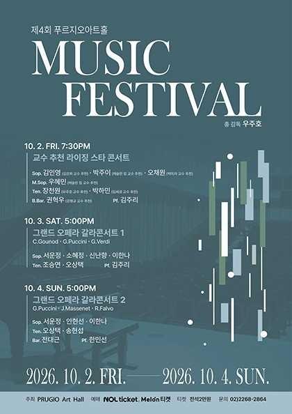 제4회 푸르지오아트홀 뮤직페스티벌