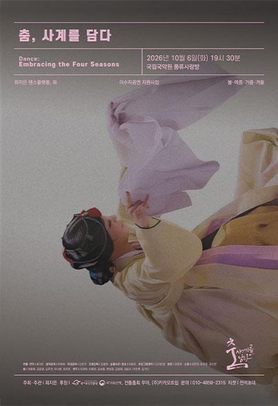 춤, 사계를 담다
